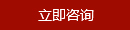 立即咨詢